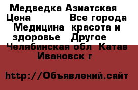 Медведка Азиатская › Цена ­ 1 800 - Все города Медицина, красота и здоровье » Другое   . Челябинская обл.,Катав-Ивановск г.